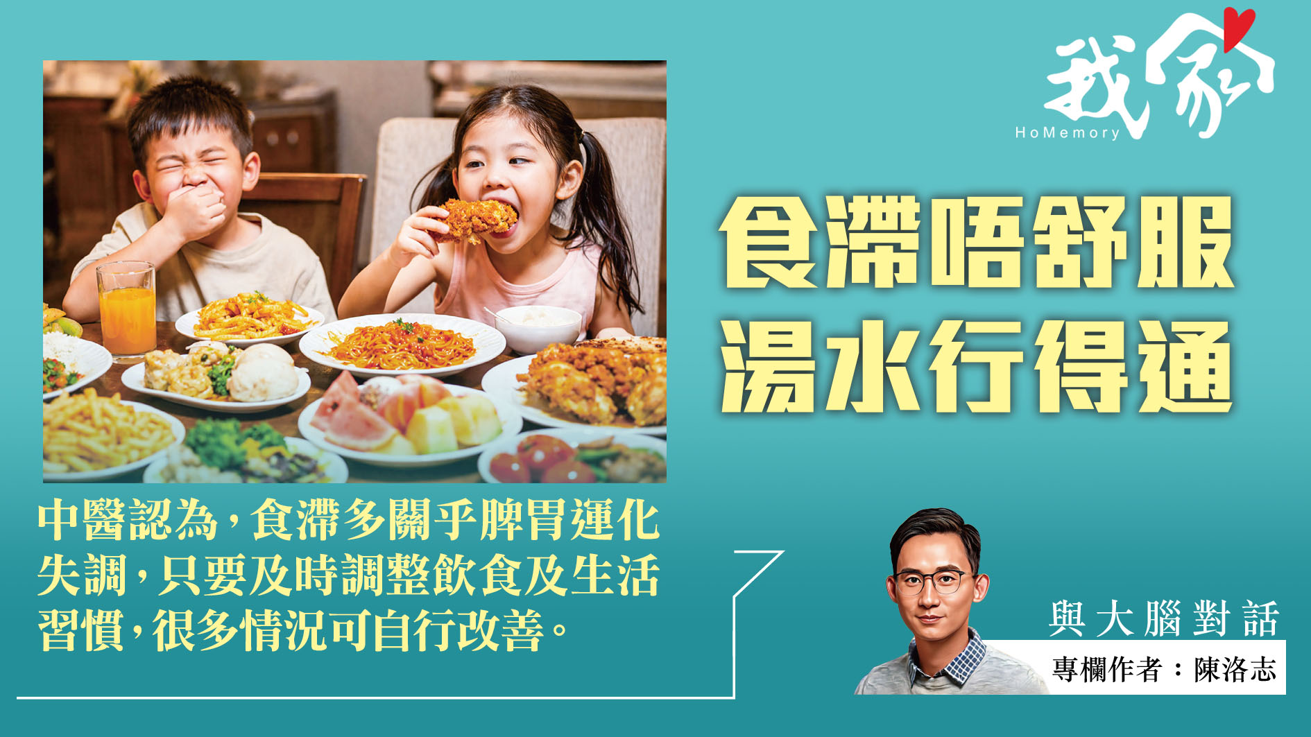 陳洛志──食滯唔舒服  湯水行得通